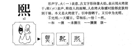 熙的意思名字|熙字取名的寓意